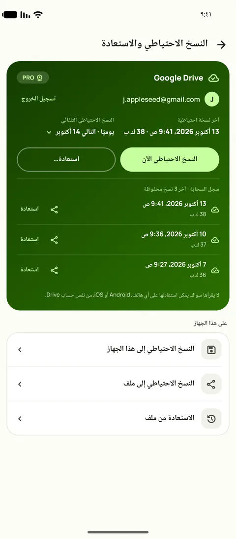 النسخ الاحتياطي والاستعادة، مع الجدول والنسخ الثلاث الأخيرة، على Android