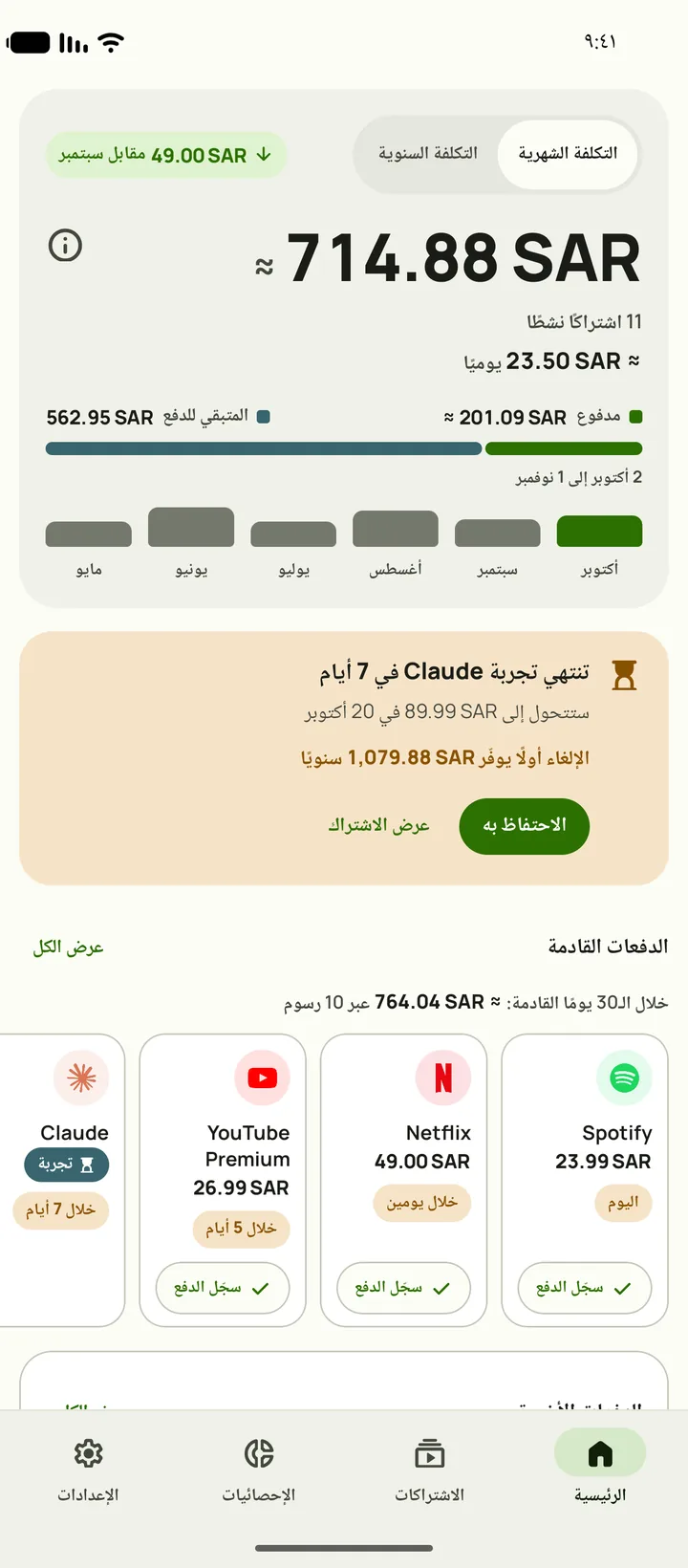 الشاشة الرئيسية في Subby: التكلفة الشهرية وما تعنيه في اليوم الواحد، والمدفوع مقابل المتبقي، وبطاقة لتجربة تنتهي بعد سبعة أيام، والدفعات القادمة، على Android