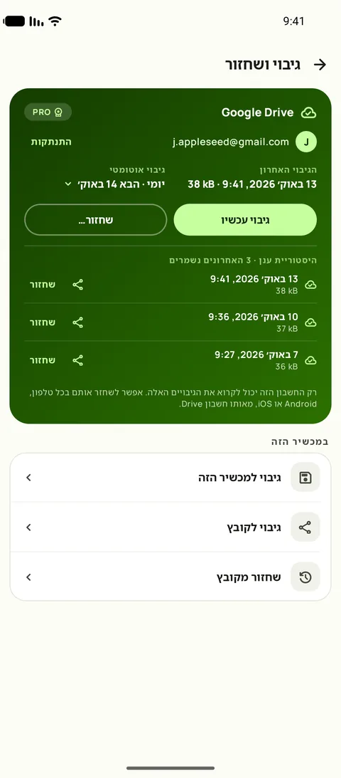 גיבוי ושחזור, עם לוח הזמנים ושלושת הגיבויים האחרונים, ב-Android
