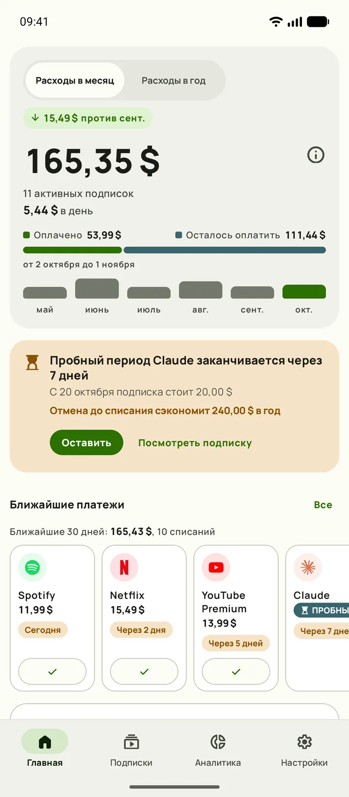 Главная Subby с суммой за месяц, стоимостью в день, оплаченным, остатком и ближайшими платежами, на Android