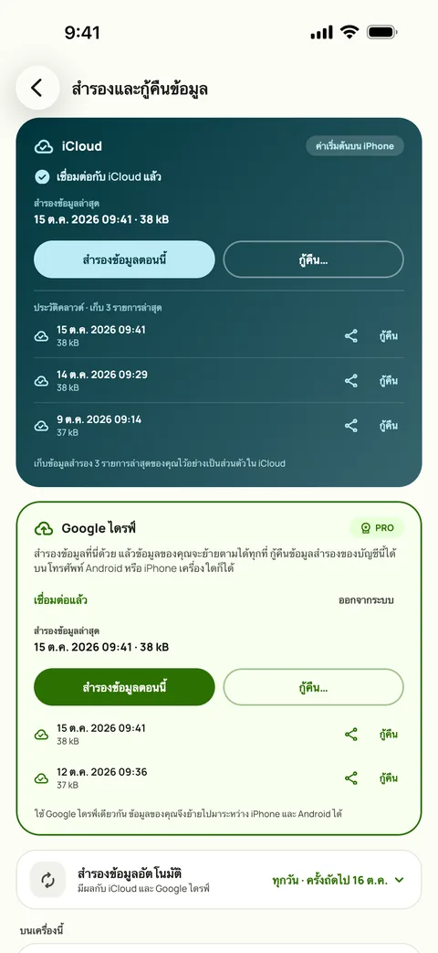 สำรองข้อมูลและกู้คืน พร้อมกำหนดเวลาและข้อมูลสำรอง 3 ชุดล่าสุด บน iPhone