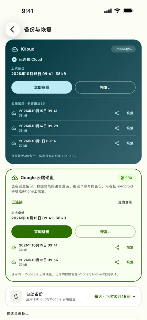 备份与恢复，显示备份计划和最近三次备份，在iPhone上