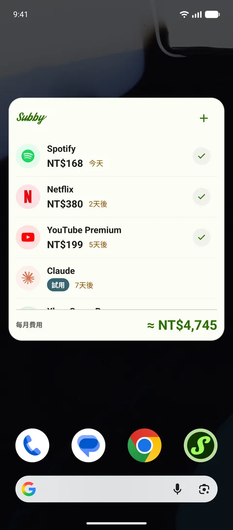 主畫面小工具，顯示下一批付款，Android版