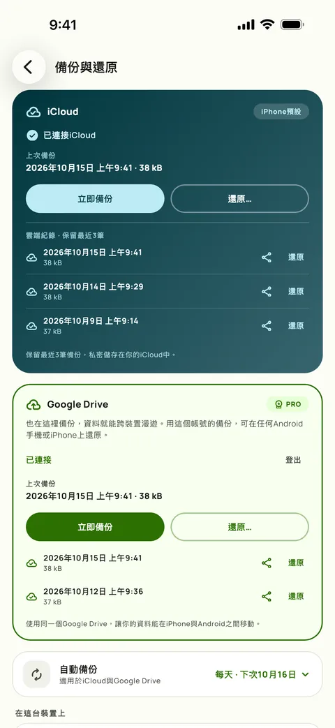 備份與還原，顯示排程和最後三次備份，iPhone版